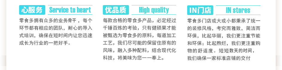 零食多擁有眾多的業(yè)務(wù)骨干，每個環(huán)節(jié)都有相應(yīng)的團(tuán)隊，耐心的導(dǎo)入式培訓(xùn)，確保在短時間內(nèi)讓您迅速成長為行業(yè)的一把好手。每款合格的零食多產(chǎn)品，必定經(jīng)過千錘百煉的考驗(yàn)，只有健碩果才能被選為零食多的原料，每道加工工藝，我們盡可能的保留住大自然賜予的風(fēng)味，融入植物配料，結(jié)合現(xiàn)代化科技，將美味為您一一奉上。零食多門店或大或小都秉承了統(tǒng)一的裝修風(fēng)格，考究而雅致，簡潔而環(huán)保，比起華麗，我們更注重節(jié)能和環(huán)保；比起煦爛，我們更注重購物的舒適度。短短三到五天的時間，我們確保一家標(biāo)準(zhǔn)店鋪的交付使用。